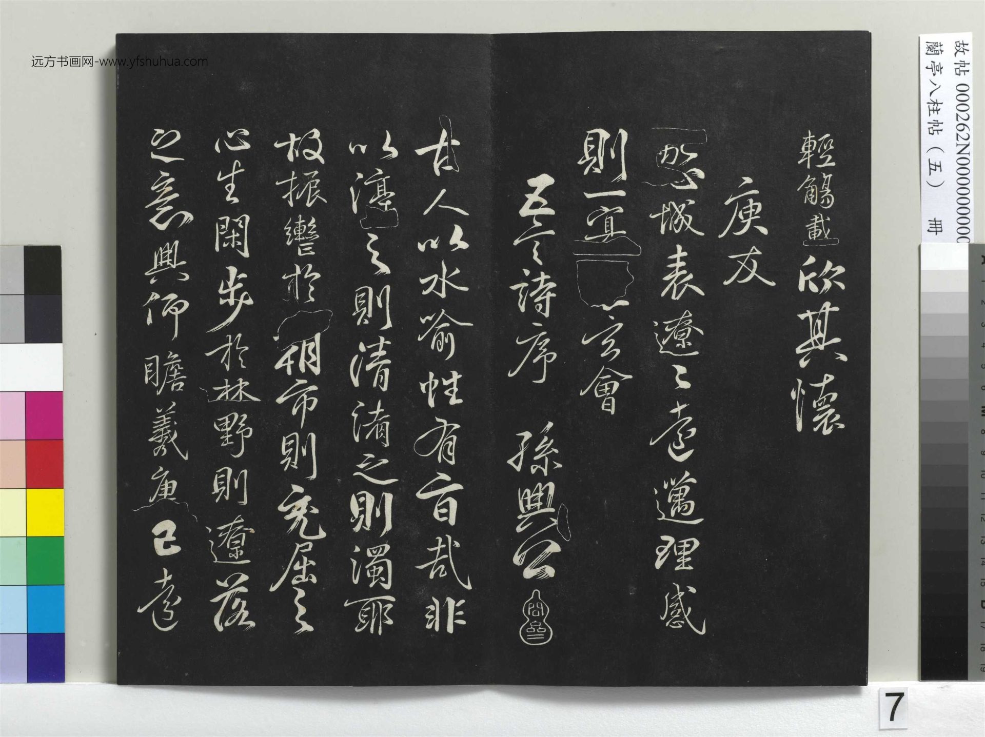 不详_佚名_兰亭八柱帖（巽）册_6