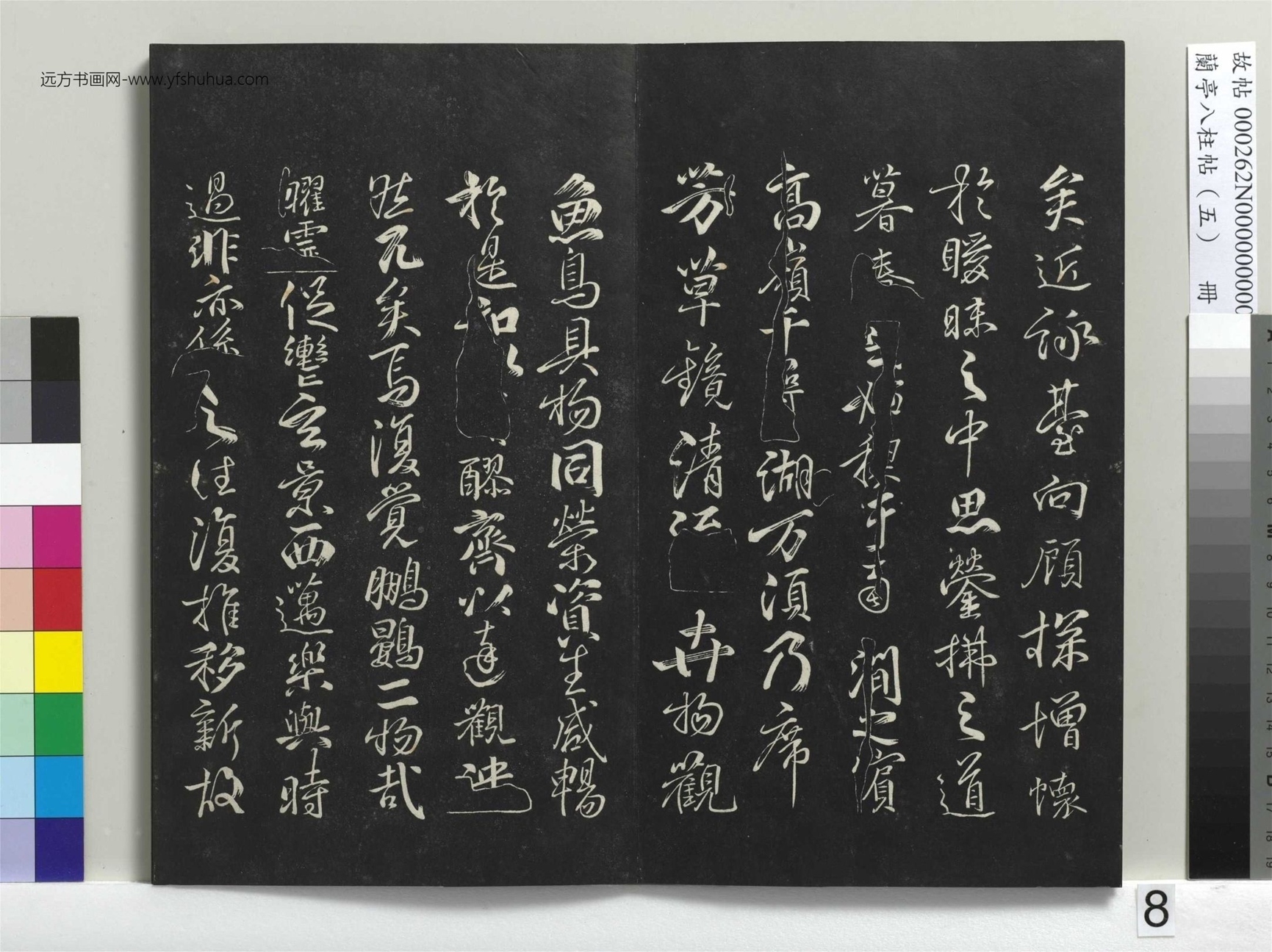 不详_佚名_兰亭八柱帖（巽）册_7