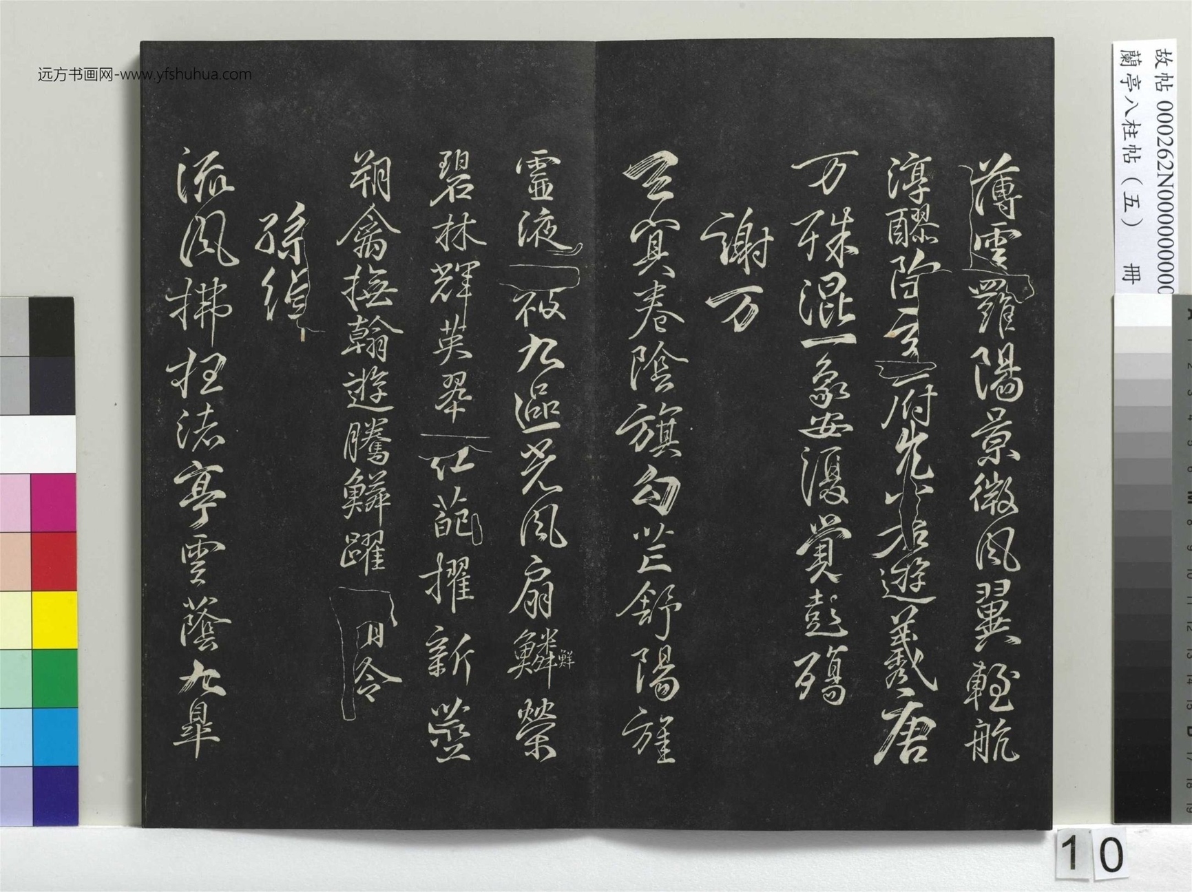 不详_佚名_兰亭八柱帖（巽）册_9