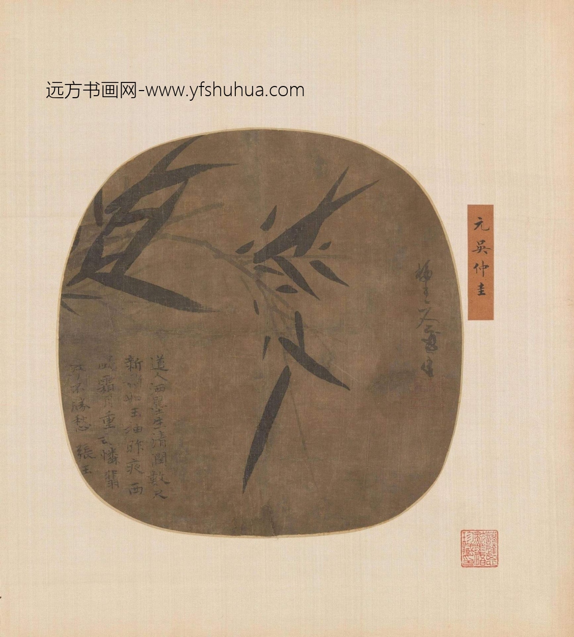 元_吴镇_墨竹图 元_吴镇_墨竹图