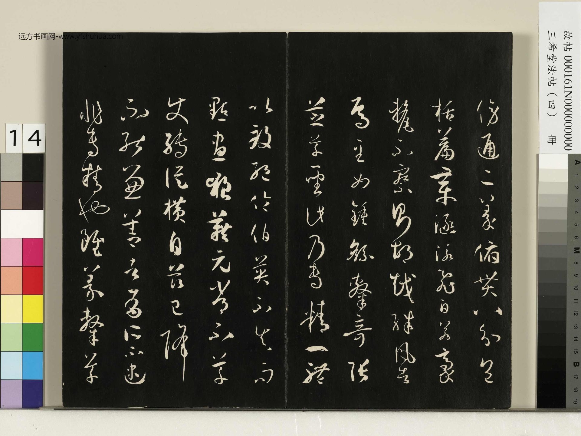 唐_孙过庭_三希堂法帖（四）册书谱_13