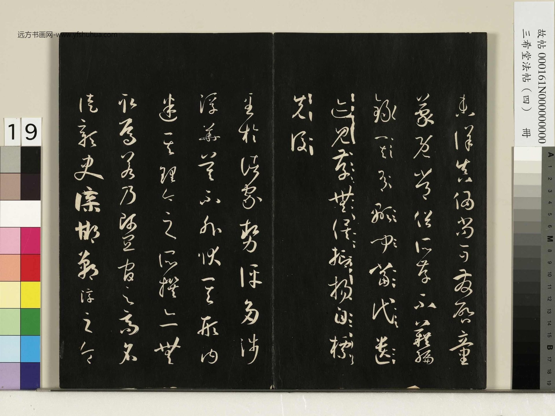 唐_孙过庭_三希堂法帖（四）册书谱_18