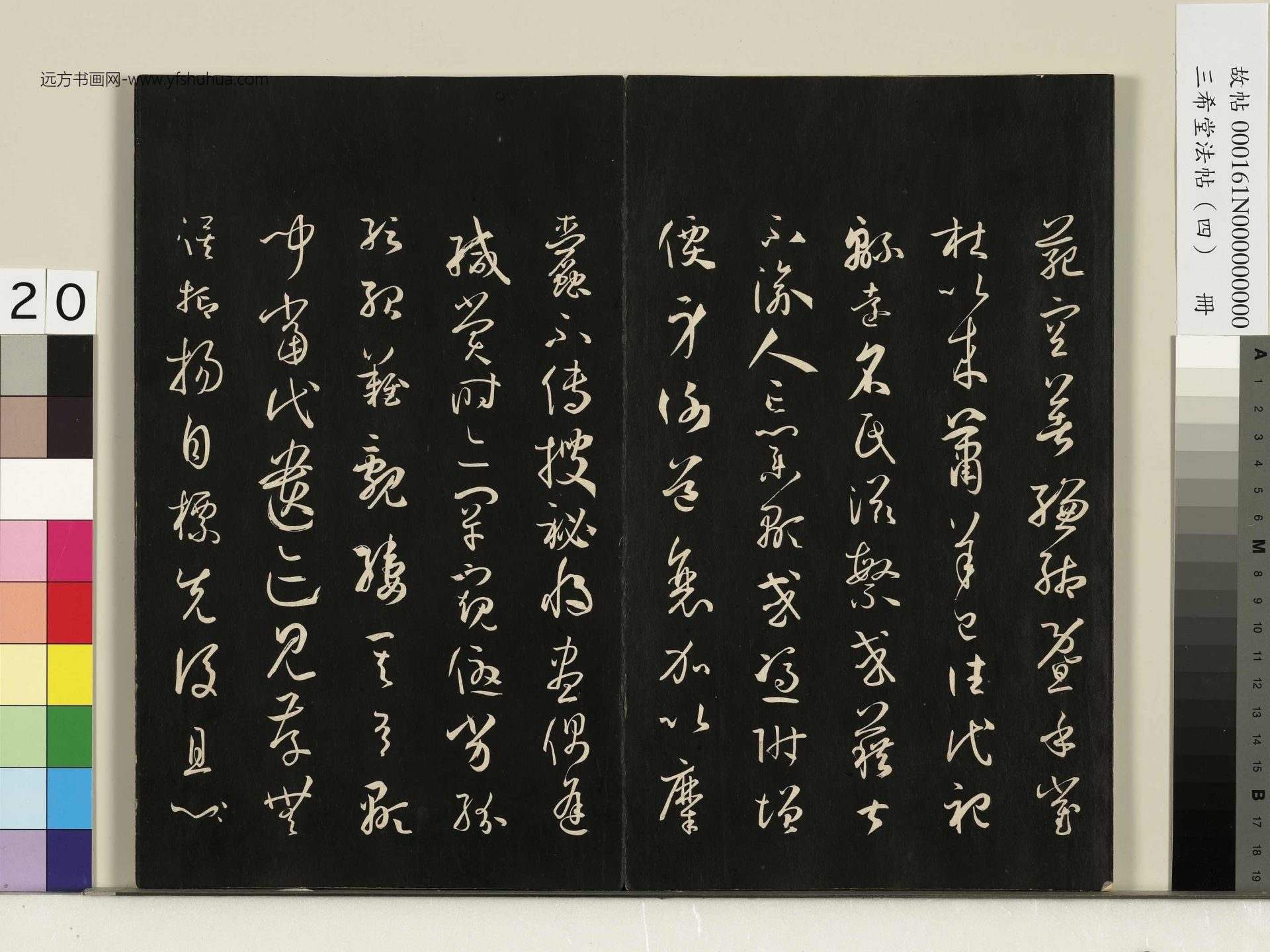 唐_孙过庭_三希堂法帖（四）册书谱_19