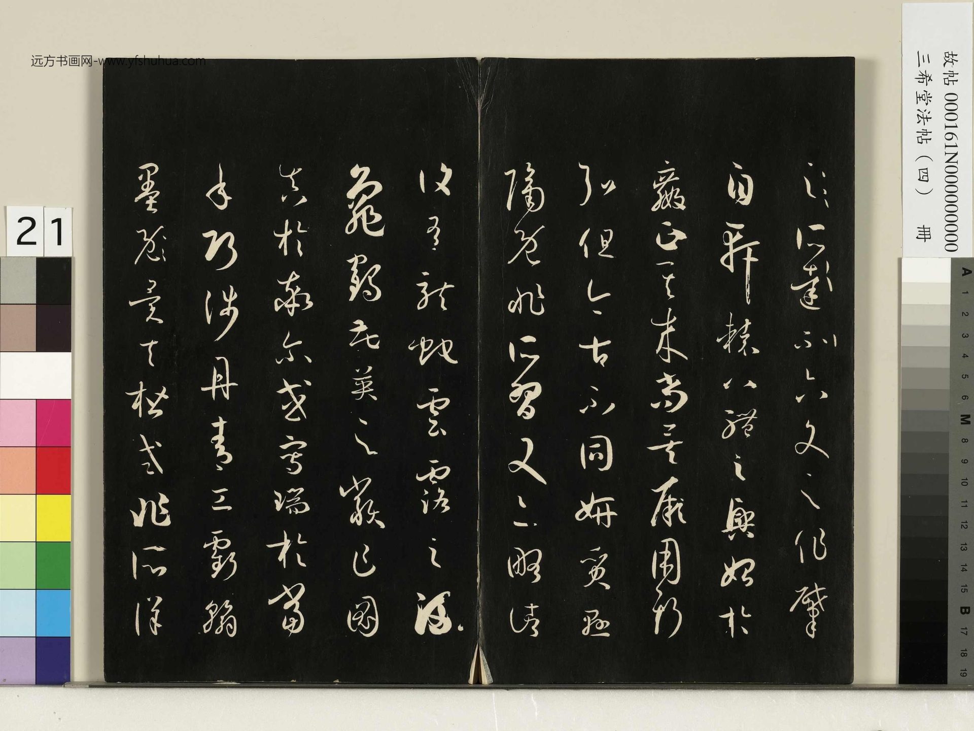 唐_孙过庭_三希堂法帖（四）册书谱_20