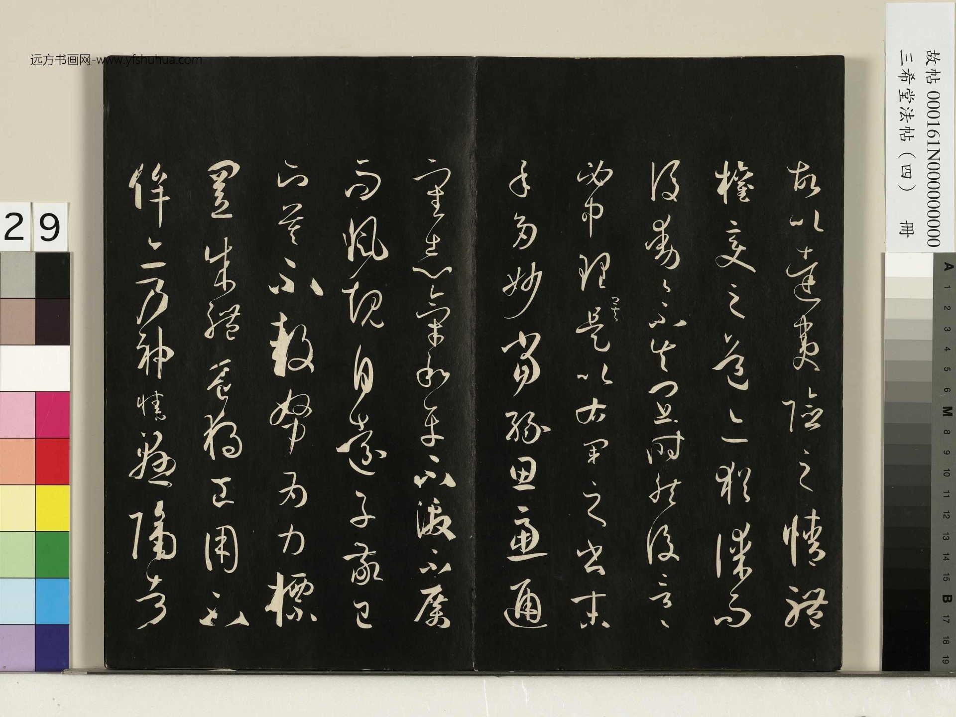 唐_孙过庭_三希堂法帖（四）册书谱_28