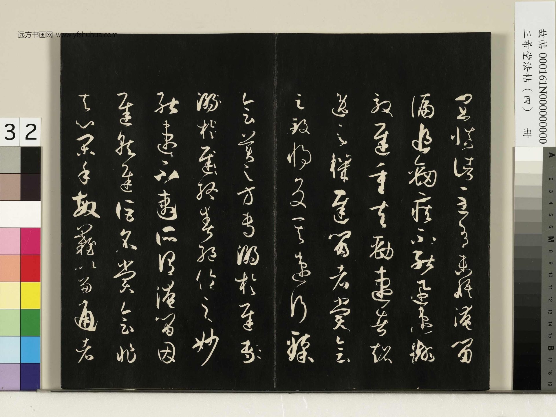 唐_孙过庭_三希堂法帖（四）册书谱_31