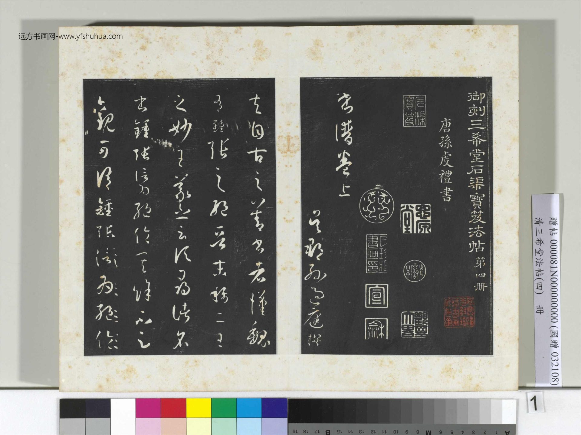 唐_孙过庭_清三希堂法帖（四）册书谱_0