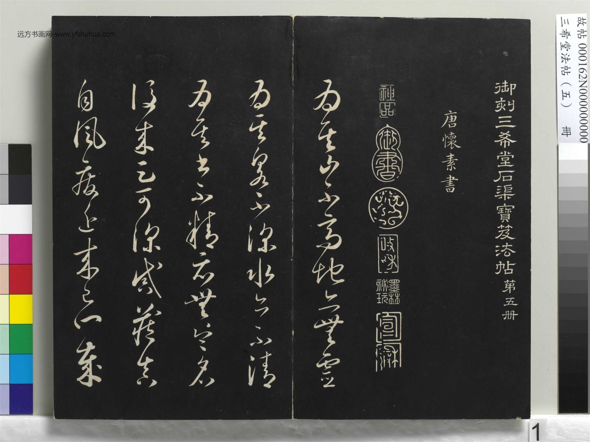 唐_怀素_三希堂法帖（五）册_0