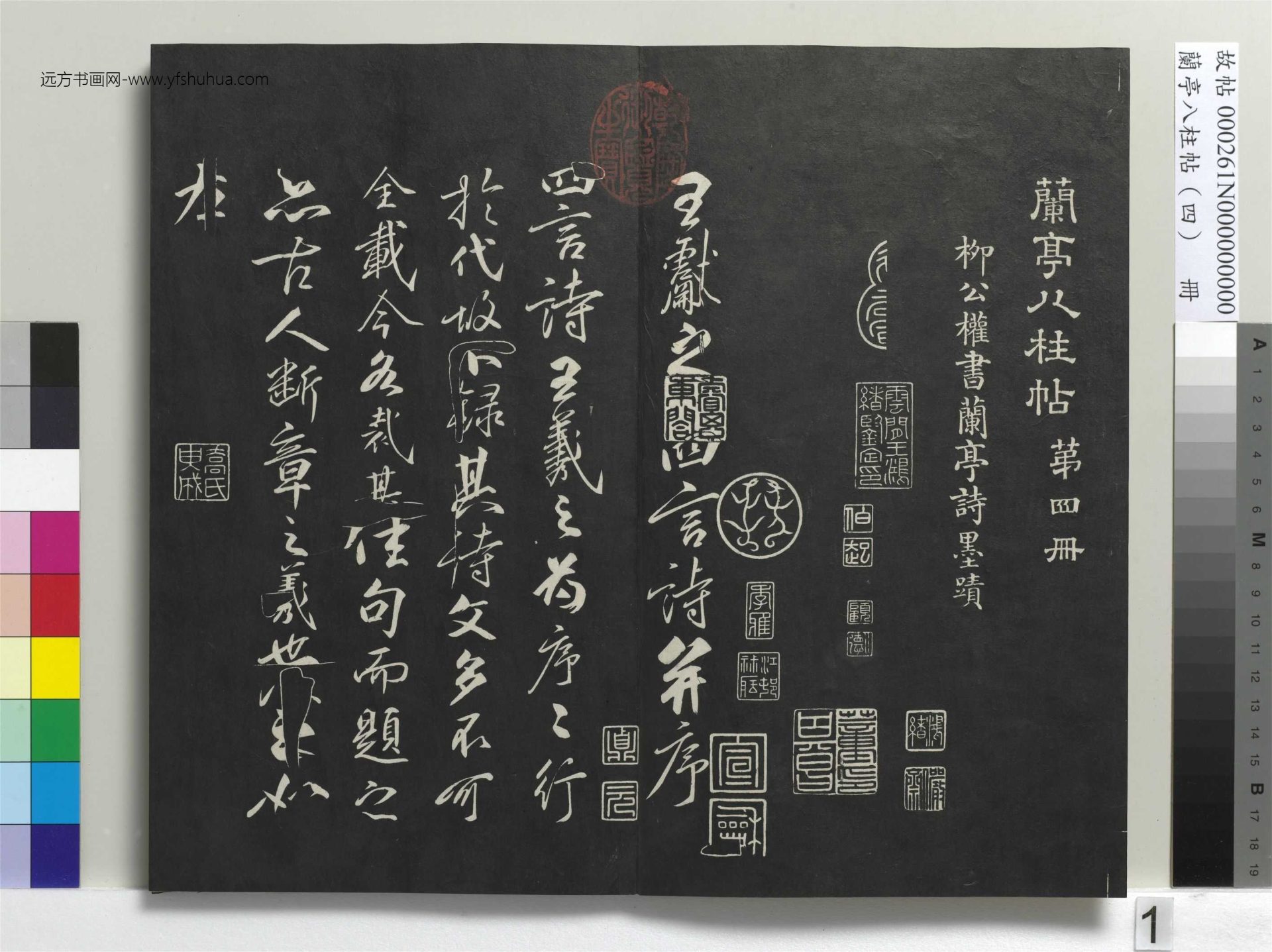 唐_柳公权_兰亭八柱帖（震）册_0