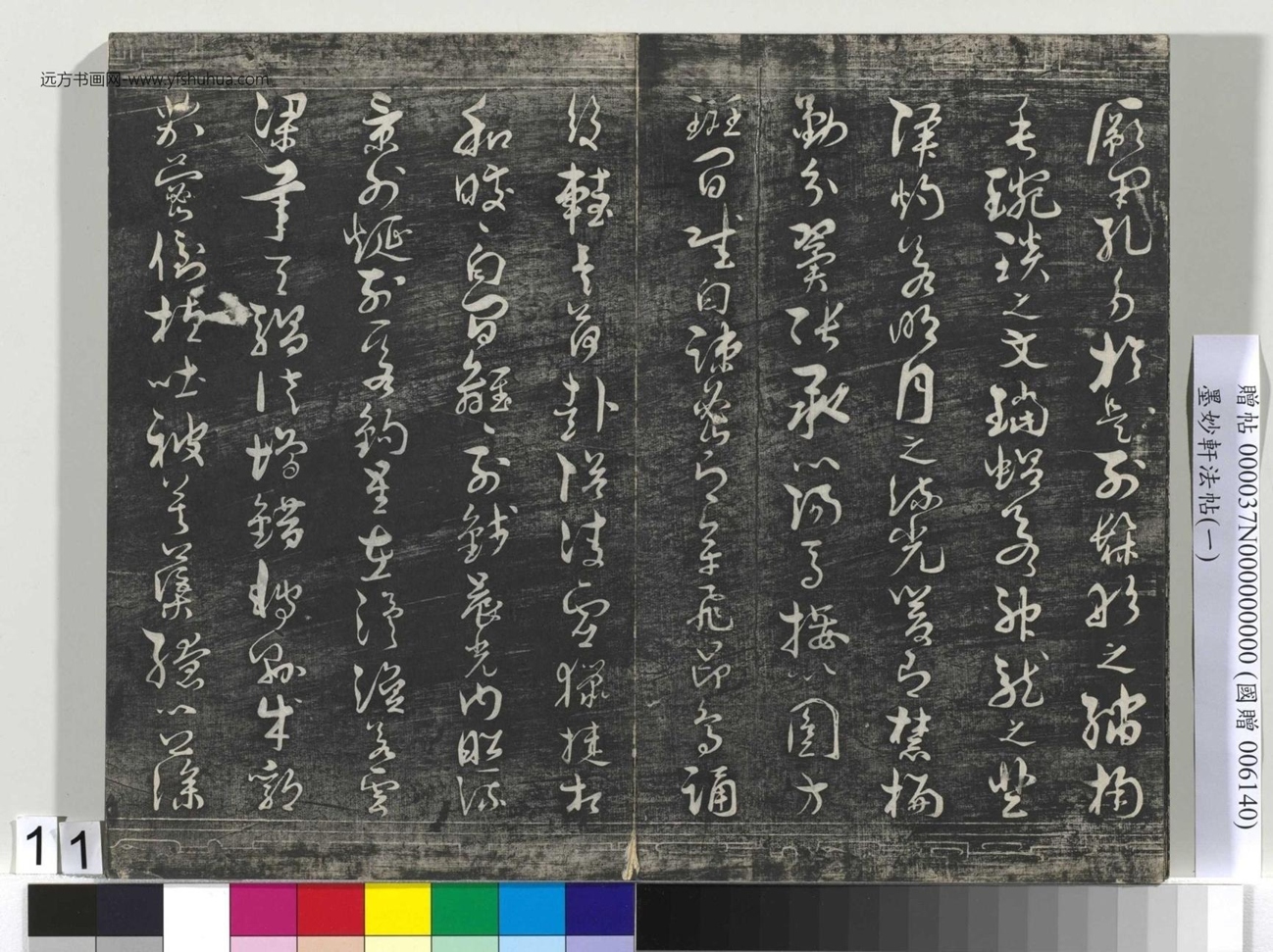 唐_褚遂良_墨妙轩法帖（一）册_10