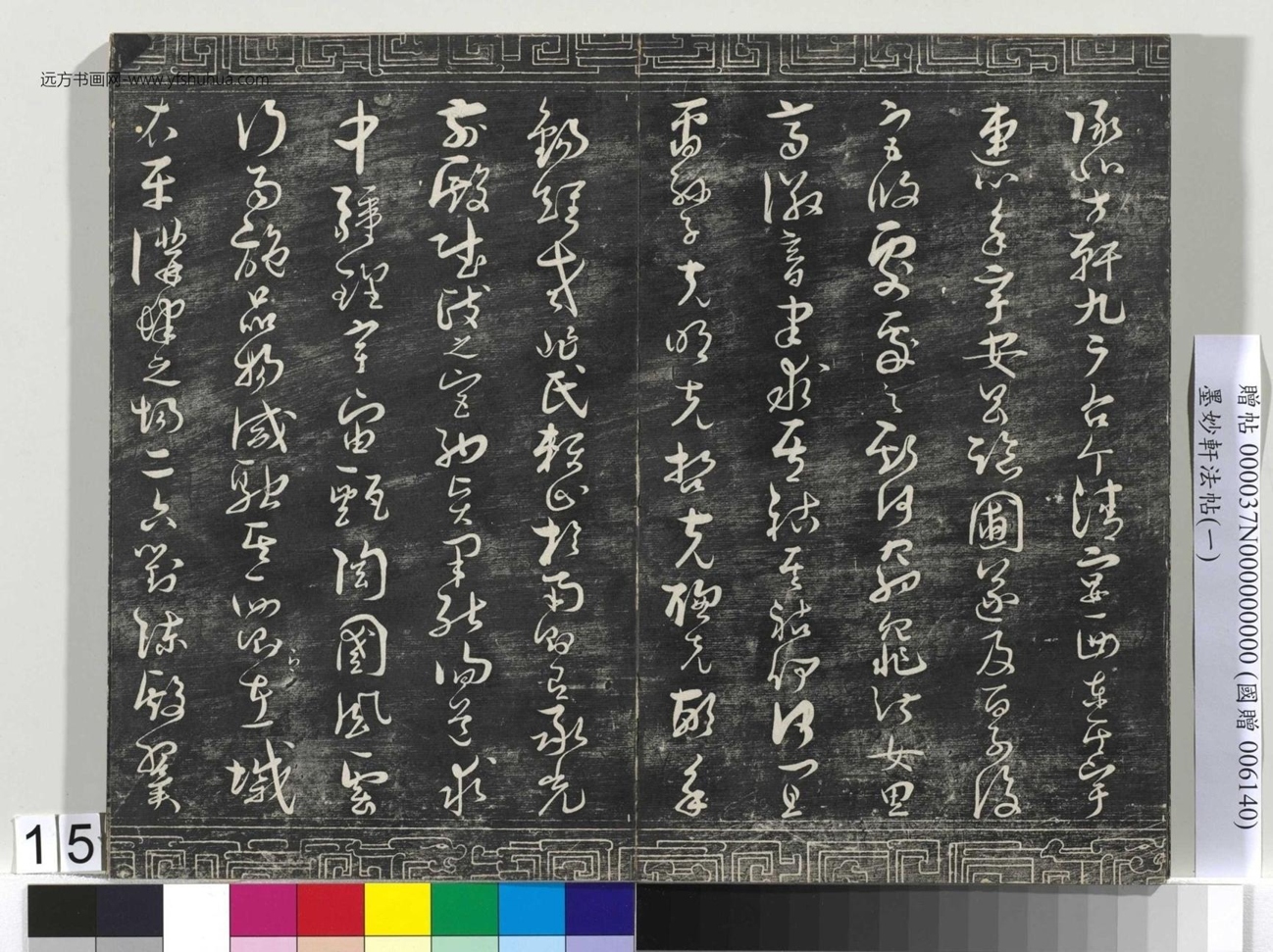 唐_褚遂良_墨妙轩法帖（一）册_14