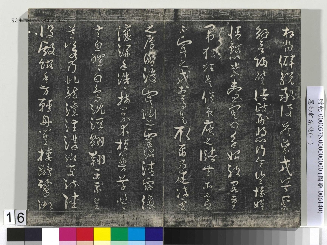 唐_褚遂良_墨妙轩法帖（一）册_15