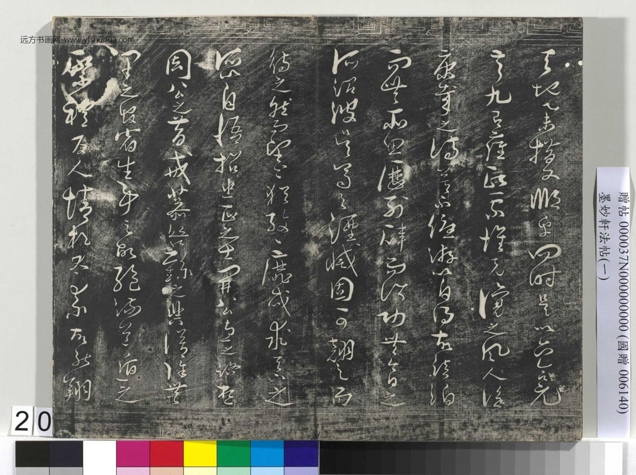 唐_褚遂良_墨妙轩法帖（一）册_19