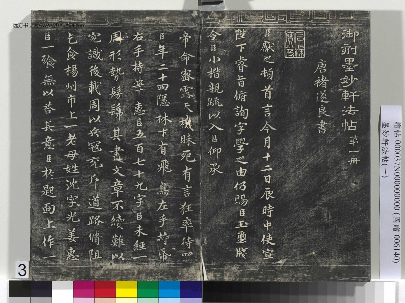 唐_褚遂良_墨妙轩法帖（一）册_2