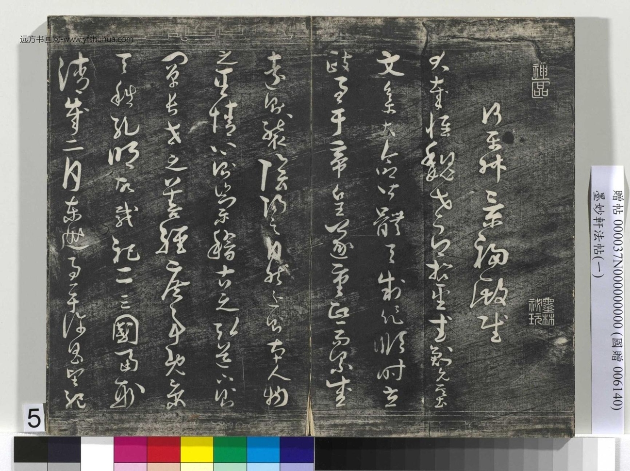 唐_褚遂良_墨妙轩法帖（一）册_4