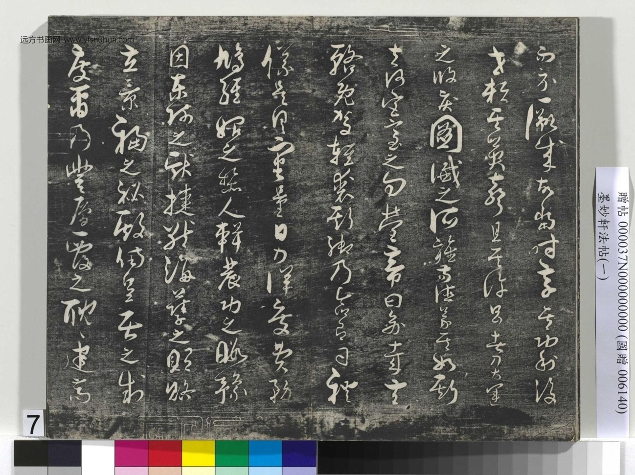 唐_褚遂良_墨妙轩法帖（一）册_6