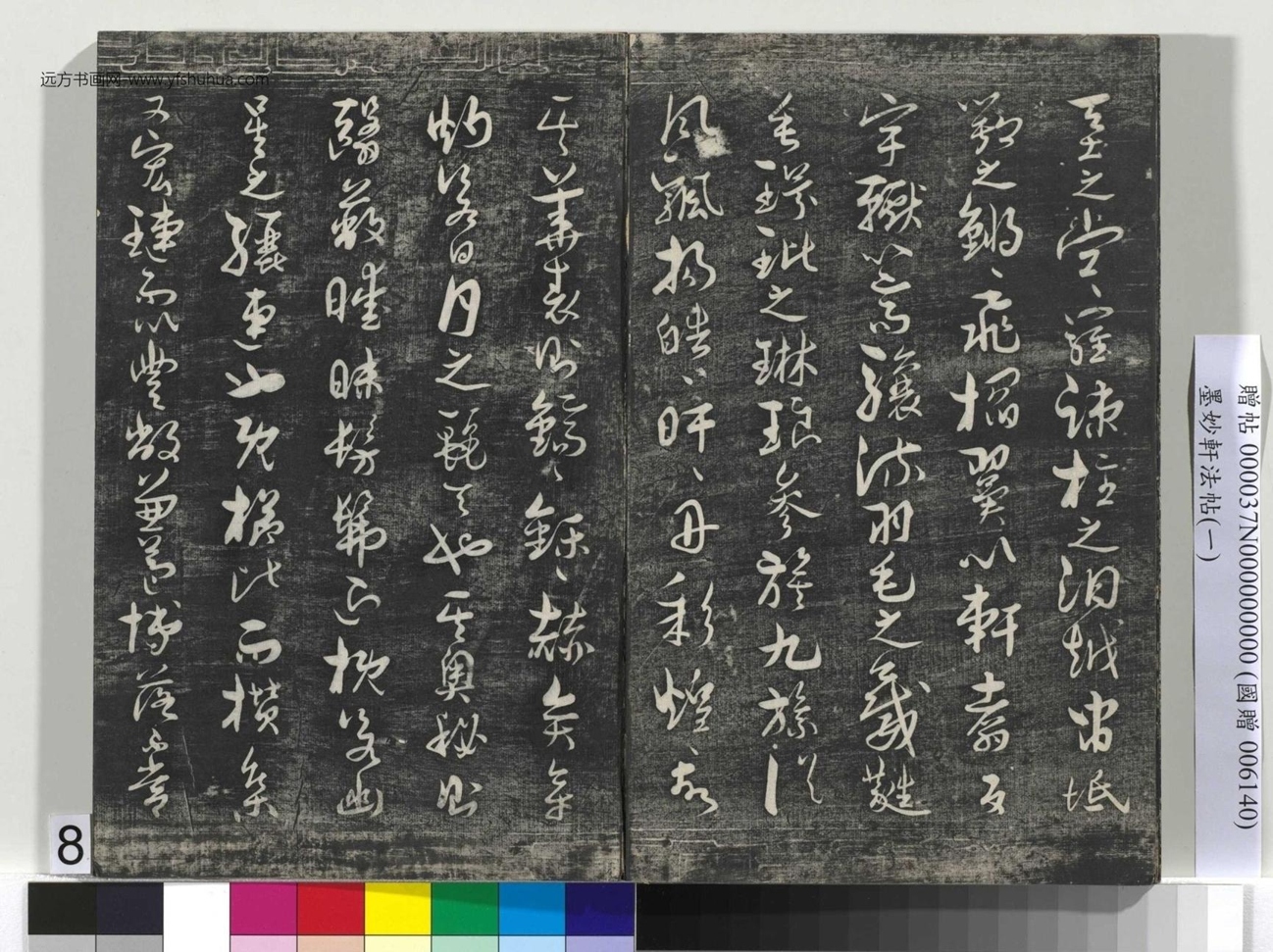 唐_褚遂良_墨妙轩法帖（一）册_7