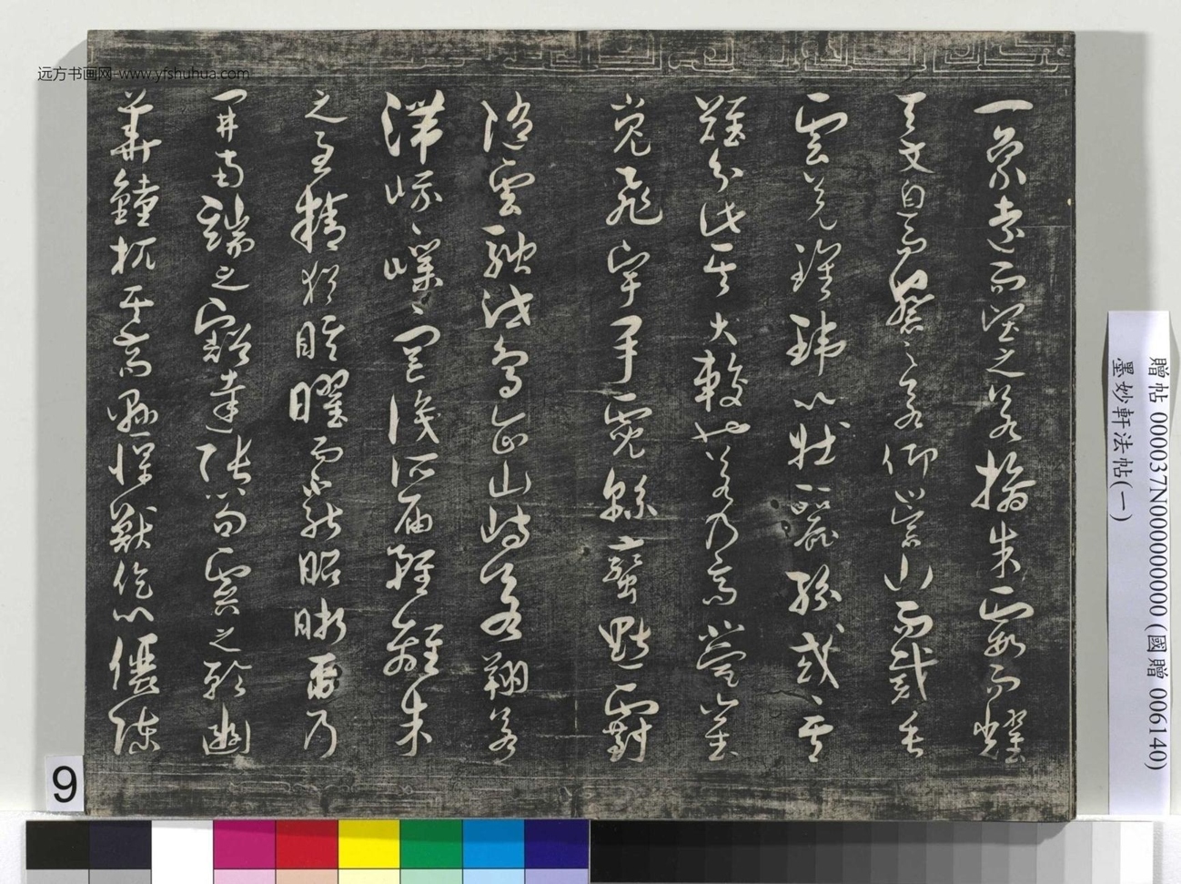 唐_褚遂良_墨妙轩法帖（一）册_8