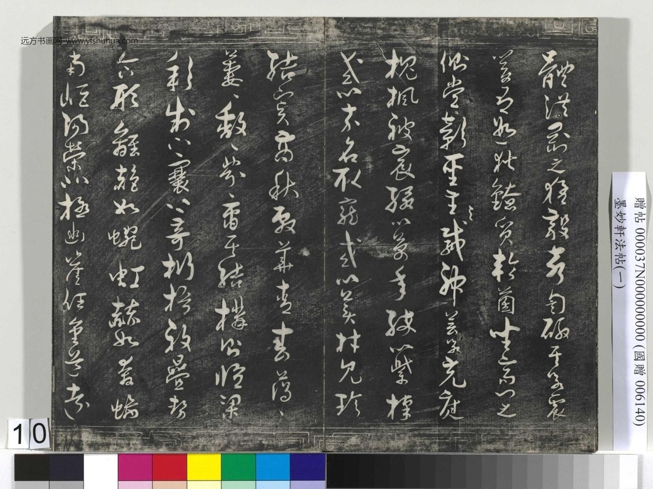唐_褚遂良_墨妙轩法帖（一）册_9