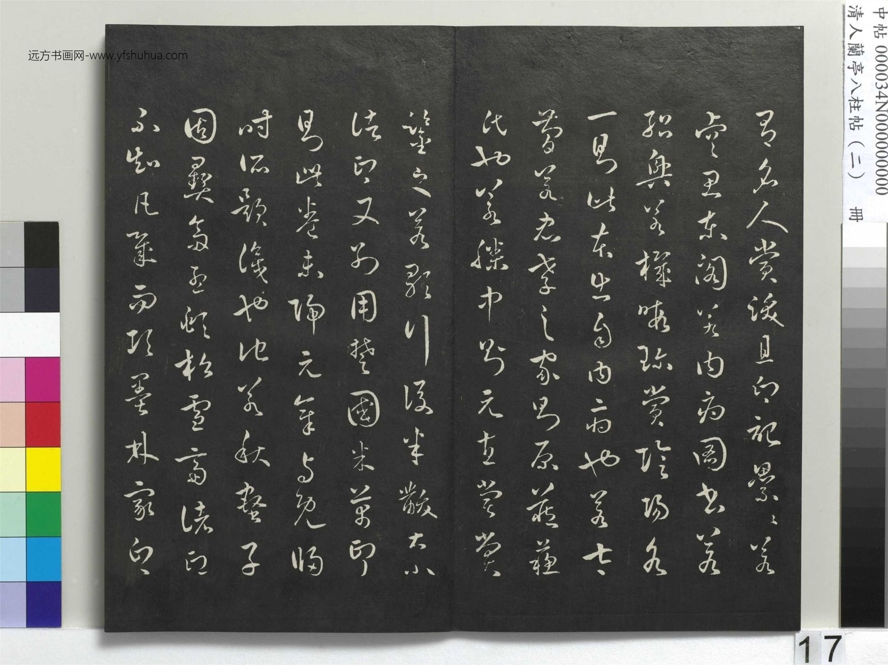 唐_褚遂良_清人兰亭八柱帖（坎）册_16