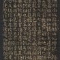 唐朝代【颜真卿】《小字麻姑仙坛记-4帧》日本三井文库TIF高清大图中国画古画素材