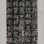 唐朝代【颜真卿】《有唐宋州官吏八关斋会报德记之二》中央美术学院图书馆TIF高清大图中国画古画素材