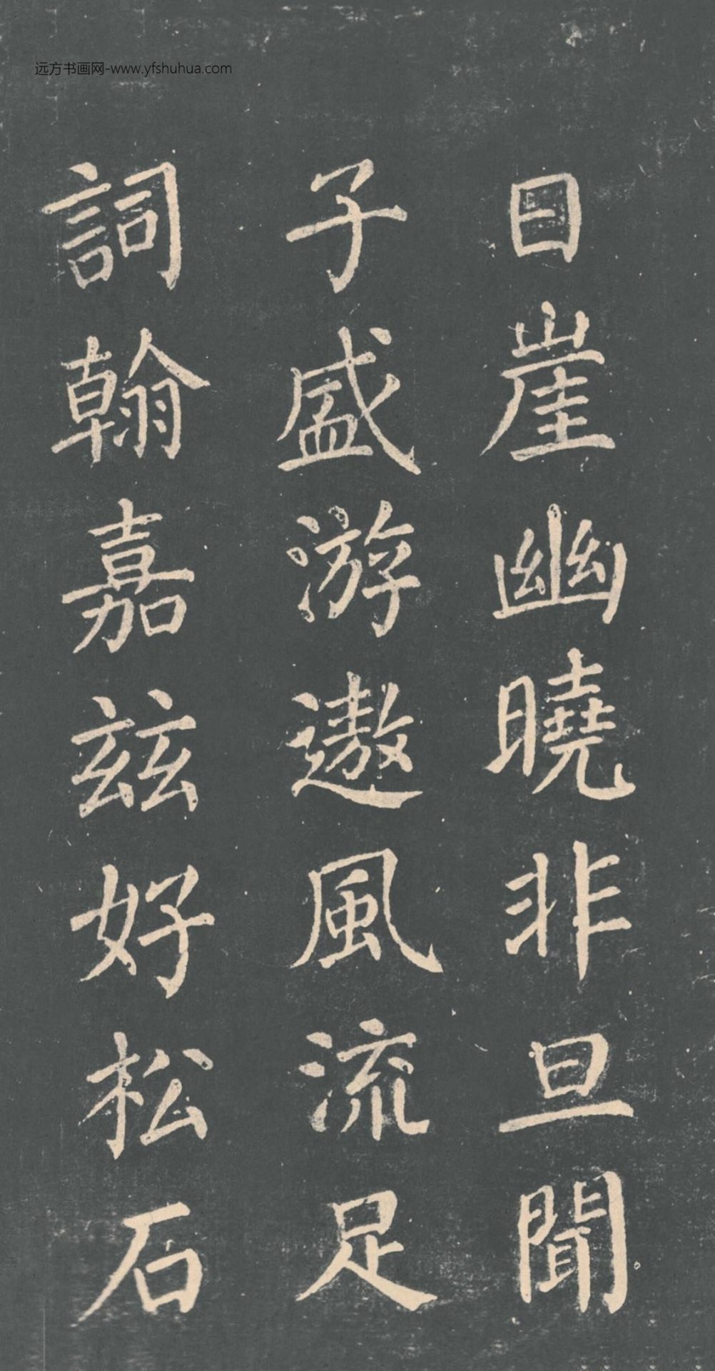 唐_颜真卿_清远道士诗_13 唐_颜真卿_清远道士诗_13