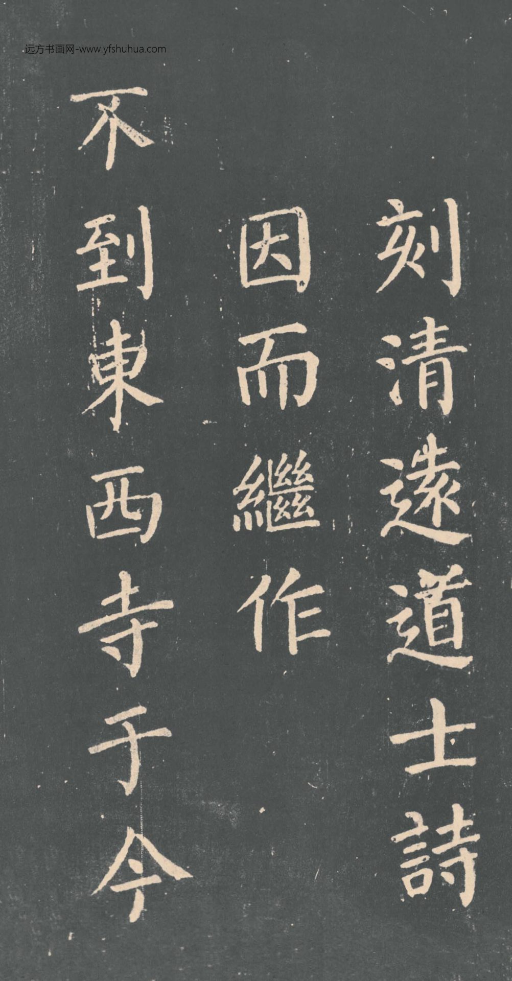 唐_颜真卿_清远道士诗_15 唐_颜真卿_清远道士诗_15