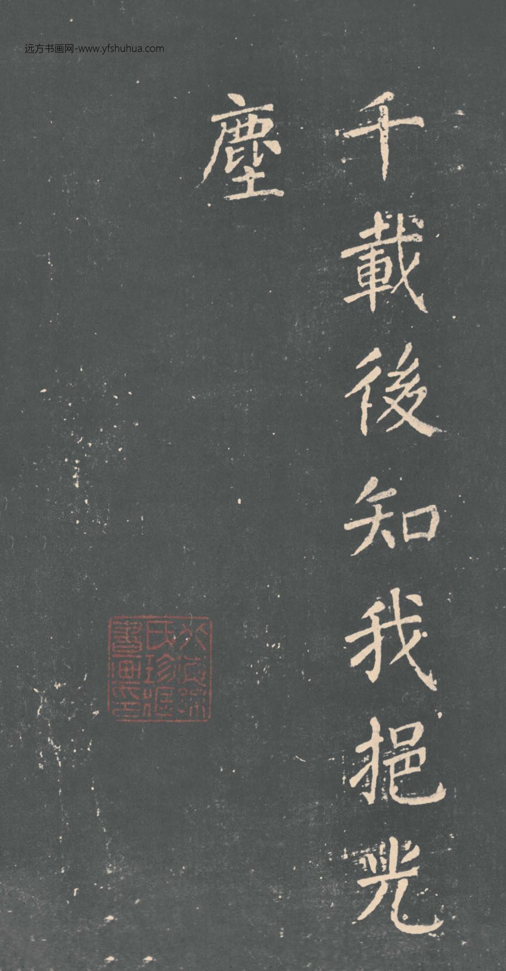 唐_颜真卿_清远道士诗_6 唐_颜真卿_清远道士诗_6