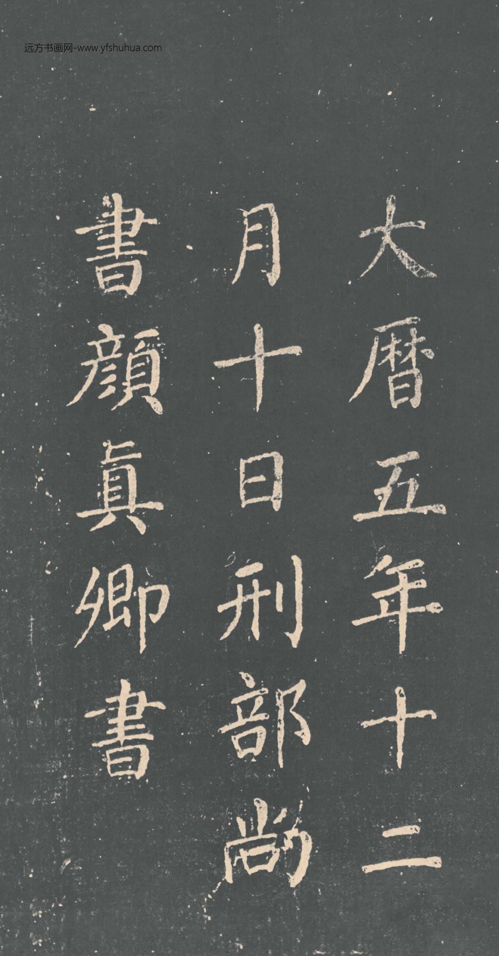 唐_颜真卿_清远道士诗_7 唐_颜真卿_清远道士诗_7