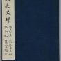 唐朝代【颜真卿】《颜勤礼碑-民国初拓本-61帧》故宫博物院TIF高清大图中国画古画素材
