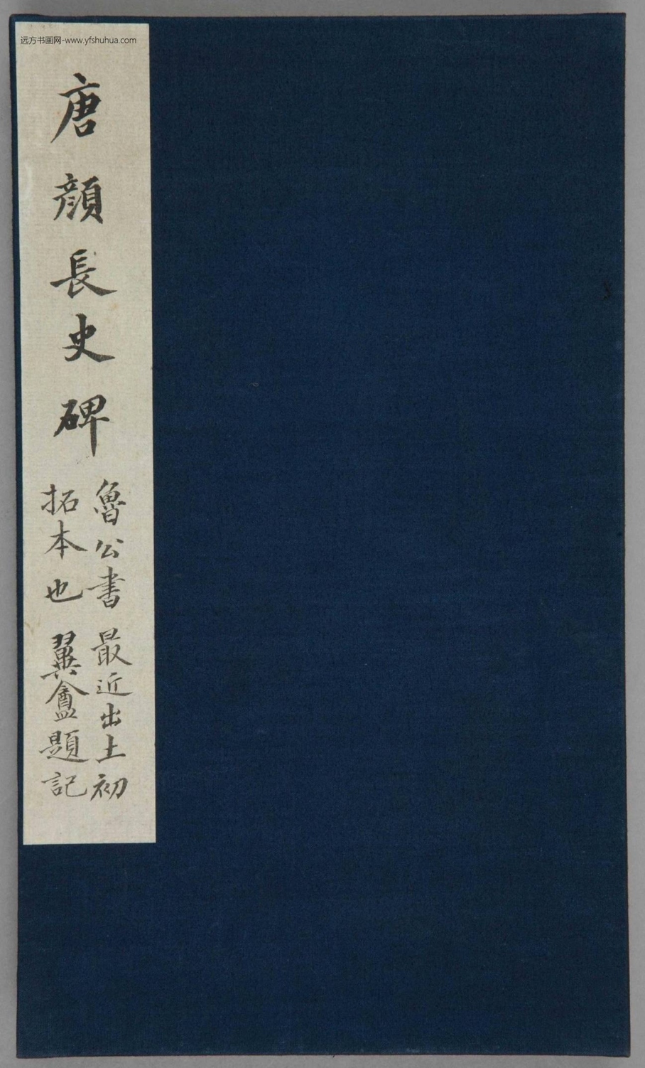 唐_颜真卿_颜勤礼碑 民国初拓本_0