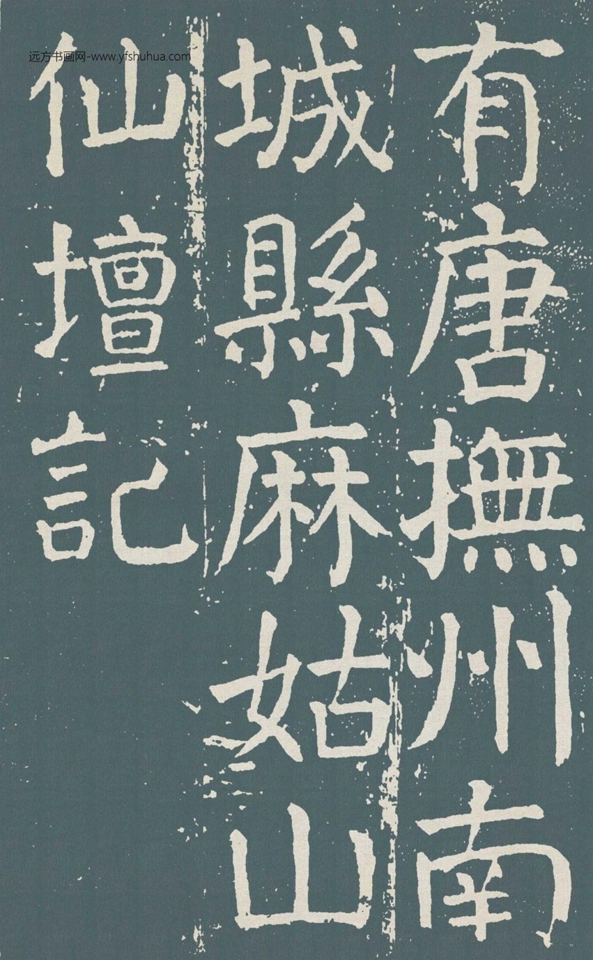 唐_颜真卿_麻姑仙坛记_0