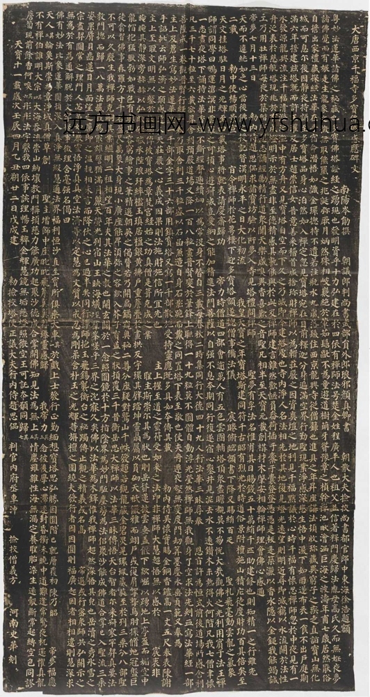 大西京千福寺多宝佛塔感应碑文（翻刻）