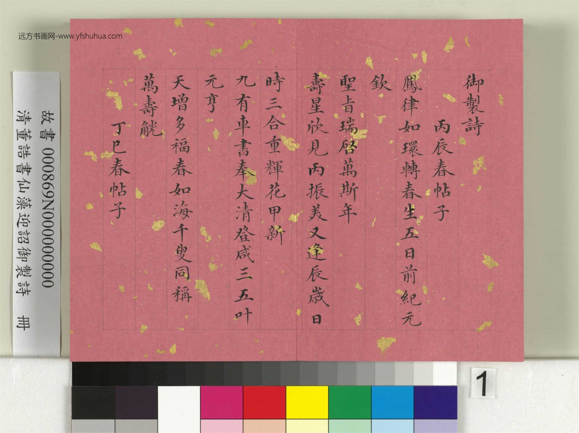 清_董诰_书仙藻迎韶御制诗_0