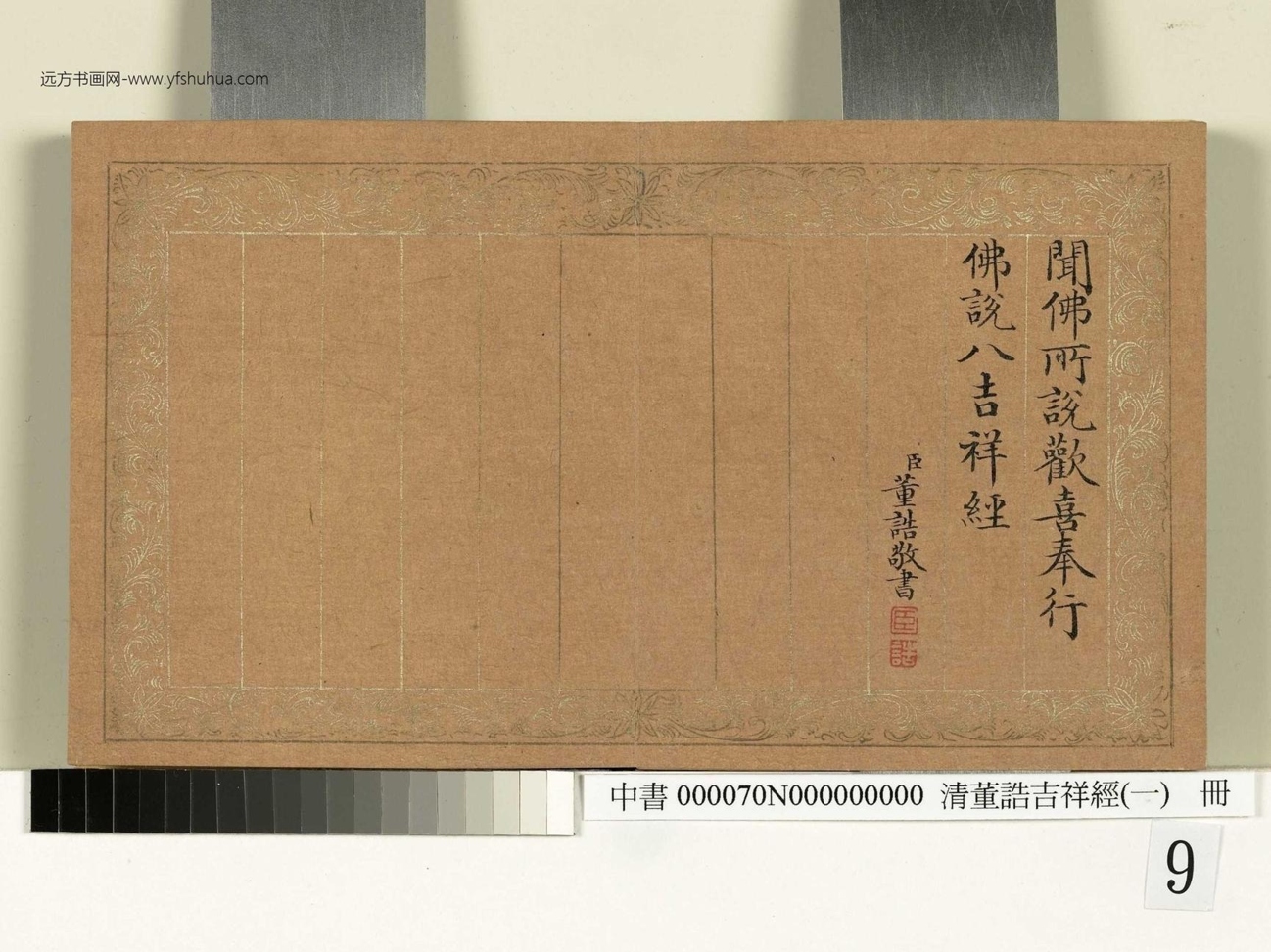 清_董诰_吉祥经（一）册_10