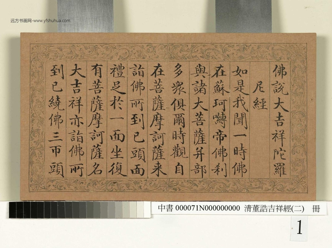 清_董诰_吉祥经（二）册_0