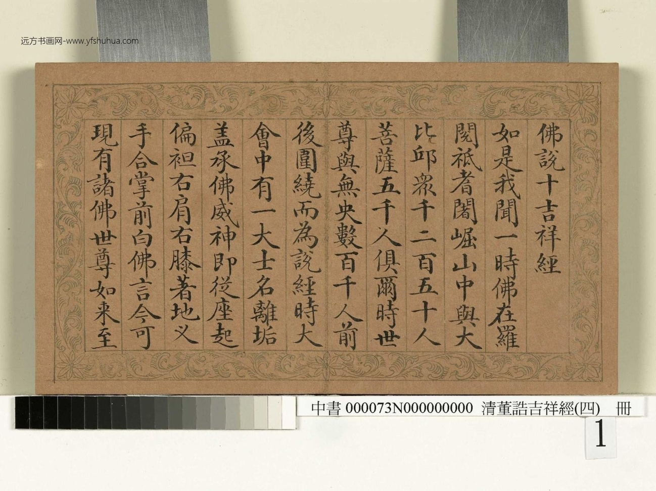 清_董诰_吉祥经（四）册_0