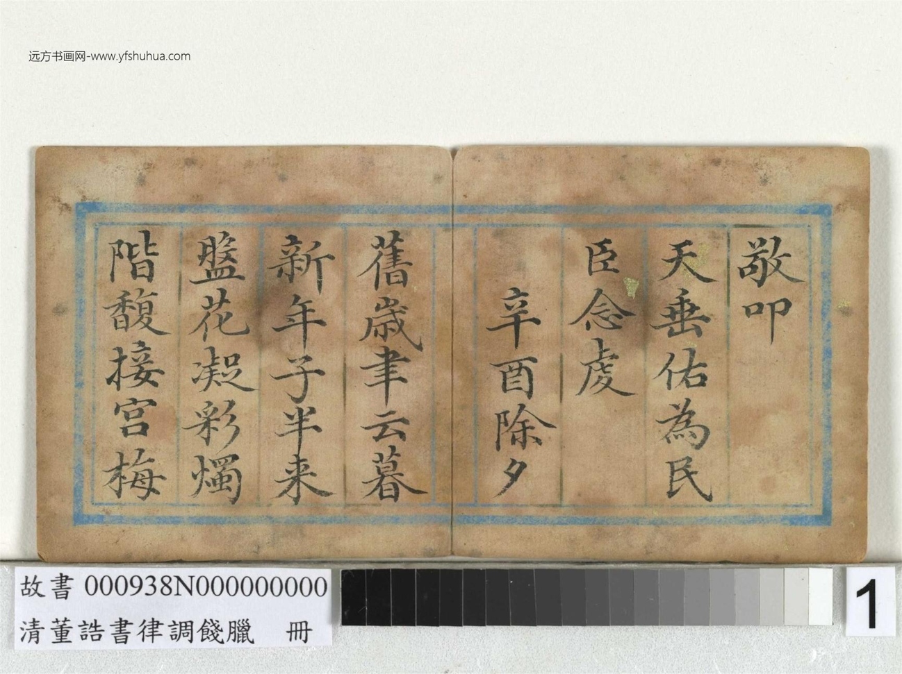 清_董诰_律调饯腊册_0