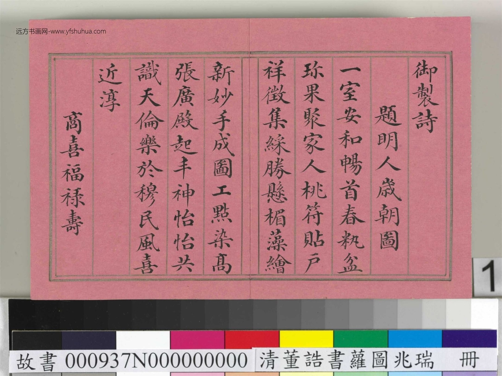 清_董诰_萝图兆瑞册_0