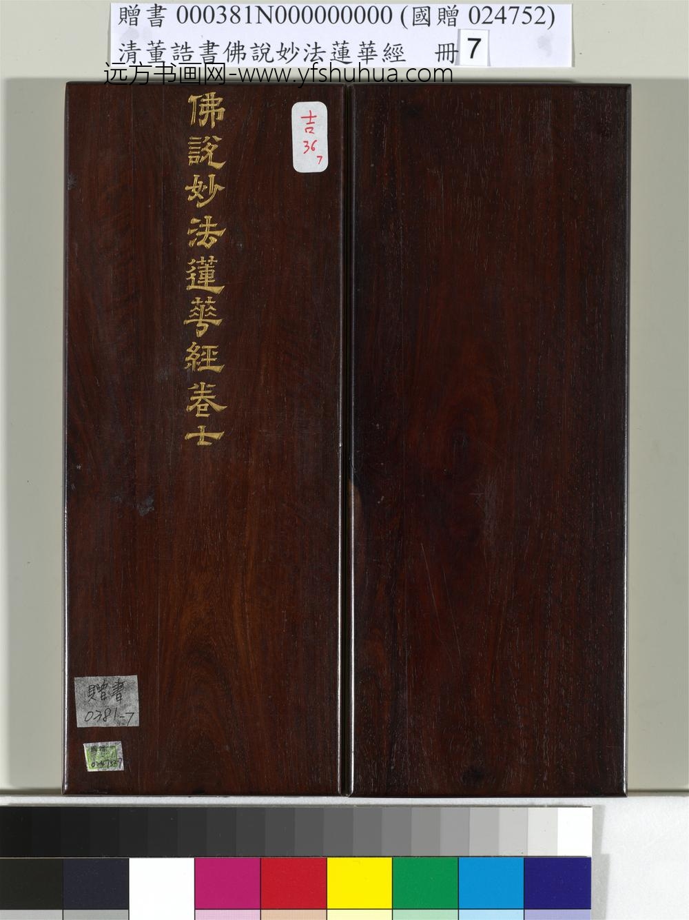 清_董诰书佛说妙法莲华经（七）册-