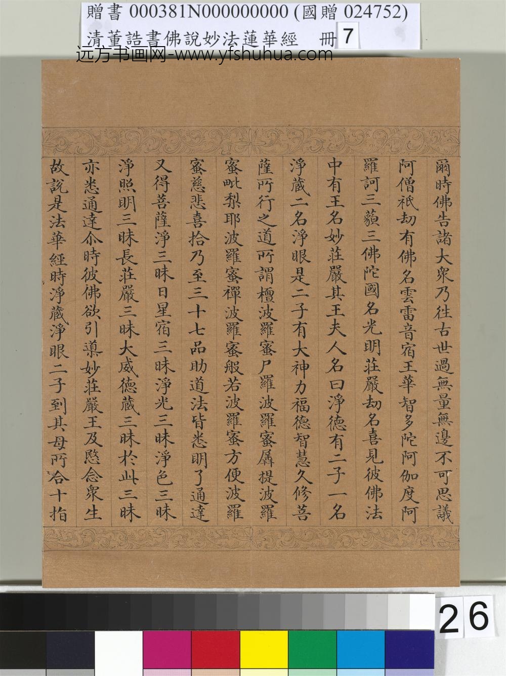 清_董诰书佛说妙法莲华经（七）册-
