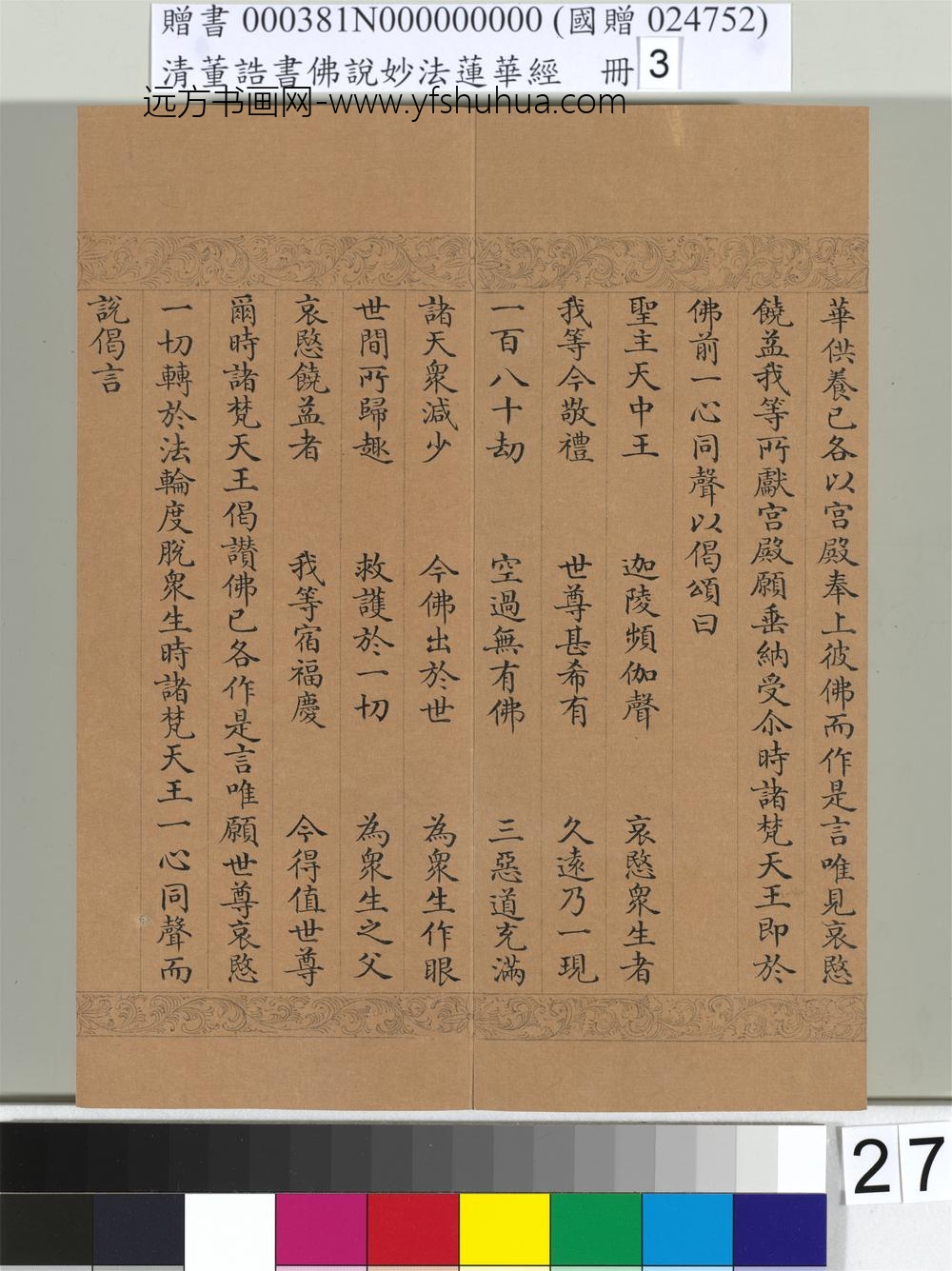 清_董诰书佛说妙法莲华经（三）册-