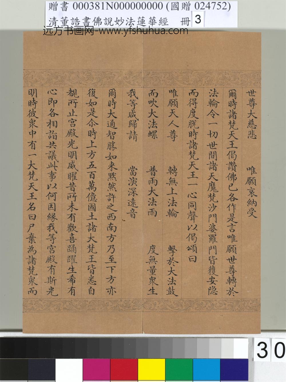 清_董诰书佛说妙法莲华经（三）册-