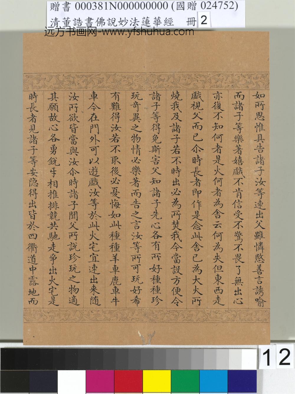 清_董诰书佛说妙法莲华经（二）册-