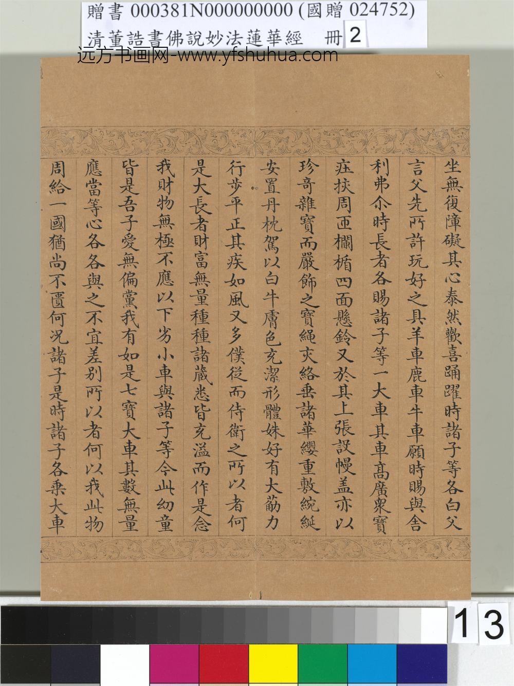 清_董诰书佛说妙法莲华经（二）册-