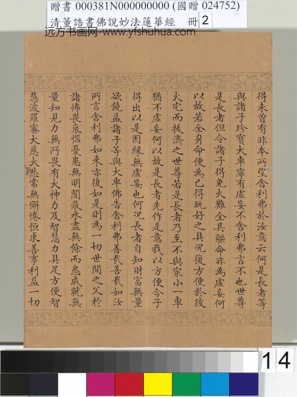 清_董诰书佛说妙法莲华经（二）册-