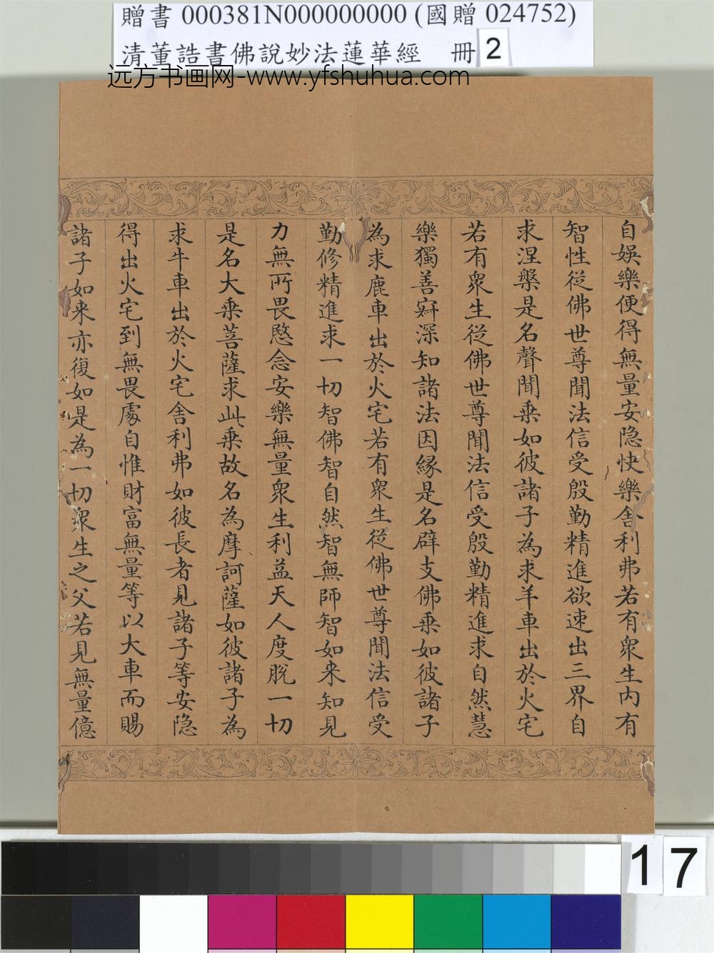 清_董诰书佛说妙法莲华经（二）册-