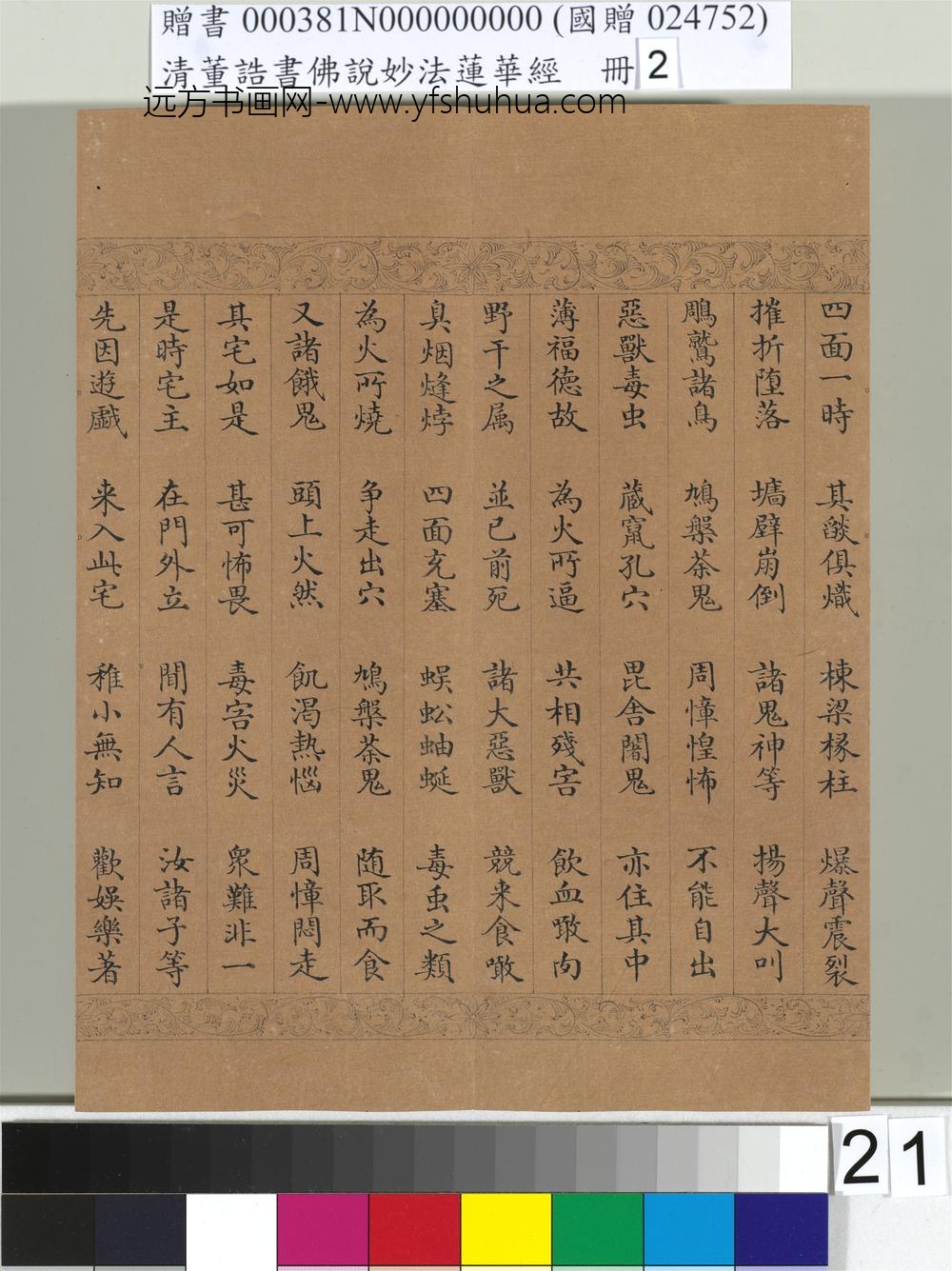 清_董诰书佛说妙法莲华经（二）册-