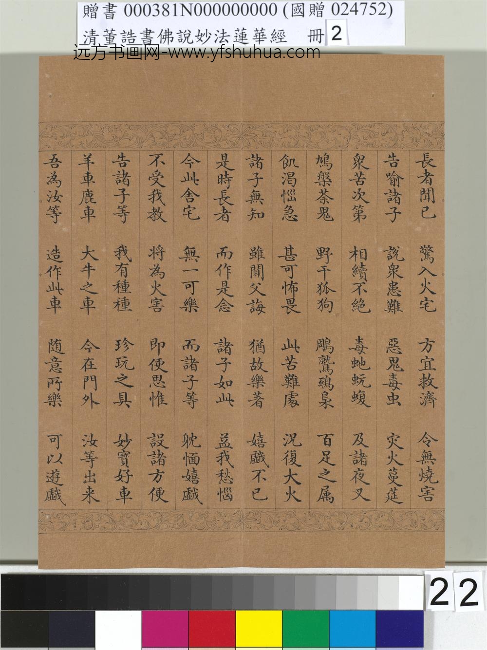 清_董诰书佛说妙法莲华经（二）册-